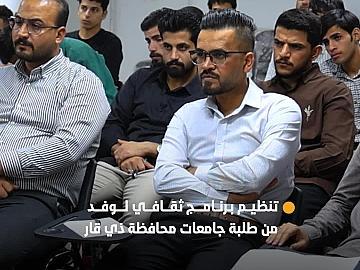 العتبة العباسية المقدسة تنظم برنامجًا ثقافيًّا لوفد من طلبة جامعات محافظة ذي قار