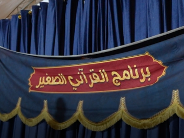 العتبة العباسية المقدسة تختتم تحضيراتها لإطلاق برنامج القرآني الصغير في مدينة الكاظمية