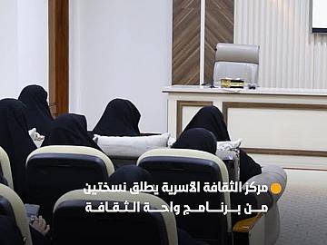 مركز الثقافة الأسرية في العتبة العباسية المقدسة يطلق نسختين من برنامج واحة الثقافة