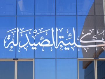 العتبة العباسية المقدسة تهنئ كلية الصيدلة في جامعة العميد لنيلها الاعتماد البرامجي الكامل