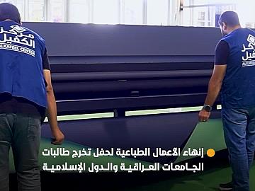 مركز الكفيل للإعلان والتسويق يختتم الأعمال الطباعية لحفل تخرج طالبات بنات الكفيل التاسع