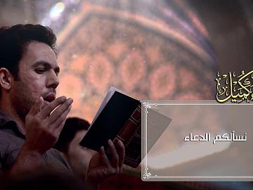مقطع من دعاء كميل ( اللّهُــمَّ إِنِّـي أَتَـقَـرَّبُ إِلَيْــكَ بِـذِكْــرِكَ )