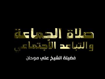 صلاة الجماعة والتباعد الاجتماعي | الشيخ علي موحان