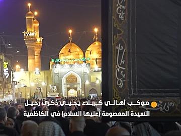 بالتعاون مع العتبة العباسية المقدسة ...موكب أهالي كربلاء يحيي ذكرى رحيل السيدة المعصومة (عليها السلام) عند مرقد أبيها في مدينة الكاظمية المقدسة