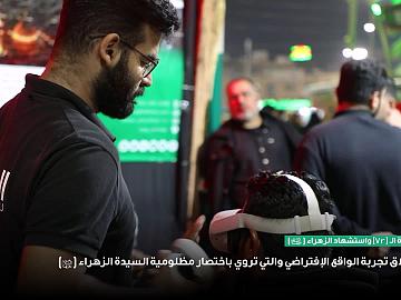 استطلاع تجربة ال(vr) وإستشهاد سيدة نساء العالمين فاطمة الزهراء (عليها السلام)