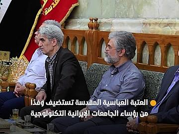 العتبة العباسية المقدسة تستضيف وفدًا من رؤساء الجامعات الإيرانية التكنولوجية