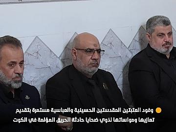وفود العتبتين المقدستين الحسينية والعباسية مستمرة بتقديم تعازيها ومواساتها لذوي ضحايا حادثة الحريق المؤلمة في الكوت