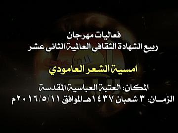 فعاليات مهرجان ربيع الشهادة العالمي الثاني عشر/ امسية الشعر العامودي