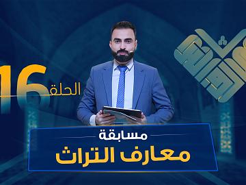 مسابقة معارف التراث  الموسم السادس - الحلقة السادسة عشرة