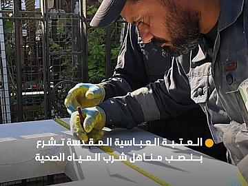 بدءًا من ساحة بين الحرمين الشريفين.. العتبة العباسية المقدسة تشرع بالمرحلة الأولى لنصب مناهل المياه الصحية