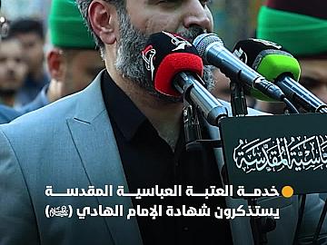 خدمة مرقد أبي الفضل العباس (عليه السلام) يستذكرون شهادة الإمام علي الهادي (عليه السلام)