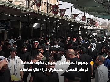المؤمنون يتوافدون إلى سامراء لإحياء ذكرى شهادة الإمام الحسن العسكري (عليه السلام) عند مرقده الطاهر