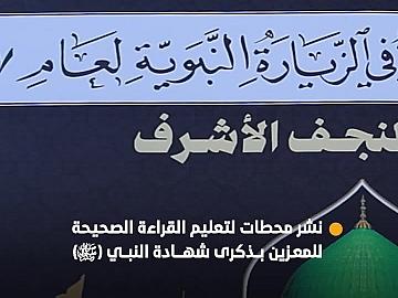 المجمع العلمي للقرآن الكريم ينشر محطات لتعليم القراءة الصحيحة للمعزين بذكرى شهادة النبي الأكرم(صلى الله عليه وآله) في النجف