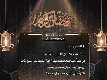 صلاة الليلة التاسعة من شهر رمضان المبارك