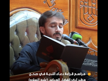 "أين الطالب بدم المقتول بكربلاء؟".. مراسم قراءة دعاء الندبة في صحن مرقد أبي الفضل العباس (عليه السلام)