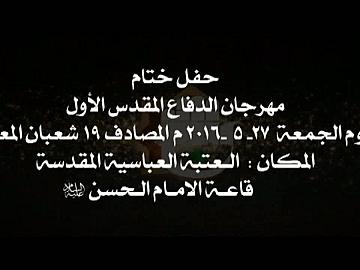حفل ختام مهرجان الدفاع المقدس الاول/ الجزء الاول