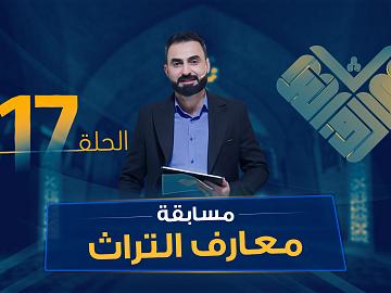 مسابقة معارف التراث  الموسم السادس - الحلقة السابعة عشرة