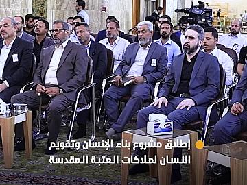 دار علوم نهج البلاغة تطلق مشروع بناء الإنسان وتقويم اللسان لعدد من ملاكات العتبة العباسية المقدسة