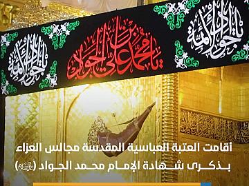 العتبة العباسية المقدسة تقيم مجالس العزاء بذكرى شهادة الإمام الجواد (عليه السلام)