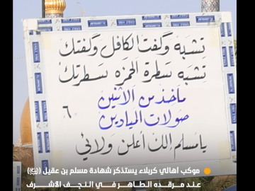 موكب أهالي كربلاء يستذكر شهادة مسلم بن عقيل (عليه السلام) عند مرقده الطاهر في النجف الأشرف