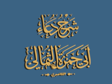 نفحات من شرح العلّامة السيّد أحمد الصافي لدعاء أبي حمزة الثمالي - ١٤٤٧هـ، المحاضرة الرمضانية الاولى