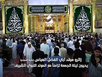 توافد الزائرين للعتبة العبّاسية لإحياء زيارة ليلة الجمعة تزامناً مع ذكرى ولادة الرسول الأكرم والإمام الصادق (عليهما أفضل الصلاة والسلام).