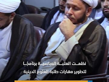 العتبة العباسية تنظم برنامجًا تطويريًّا بمشاركة أكثر من 60 مبلغًا