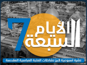 ⭕️ الأيام السبعة: نشرة أسبوعية لأبرز نشاطات العتبة العباسية المقدسة - العدد العشرون لسنة 2025م
