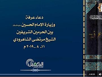 دعاء عرفة وزيارة الإمام الحسين (عليه السلام) بين الحرمين الشريفين