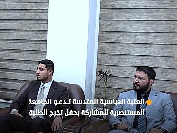 وفد العتبة العباسية المقدسة يدعو الجامعة المستنصرية إلى المشاركة في الحفل المركزي لتخرج طلبة الجامعات العراقية السادس
