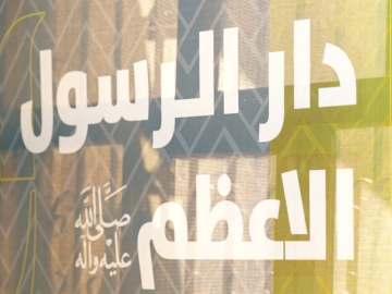 دار الرسول الأعظم (صلى الله عليه وآله) يستعد لإقامة المؤتمر العلمي الدولي الرابع