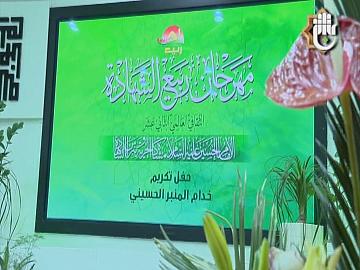 فعاليات مهرجان ربيع الشهادة الثقافي العالمي الثاني عشر/ حفل تكريم خدام المنبر الحسيني الجزء الثالث