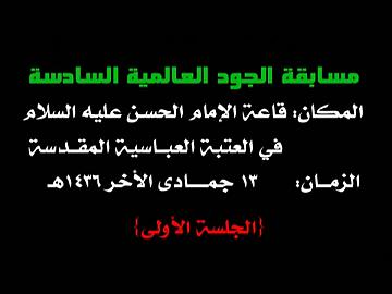 مسابقة الجود الجود العالمية السادسة/ الافتتاحية القرآن الكريم وكلمة اللجنة التحضيرية