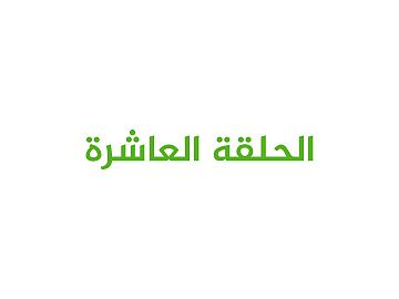 برنامج عيدُ الغدير بيعة لله ورسولِهِ / الحلقة العاشرة