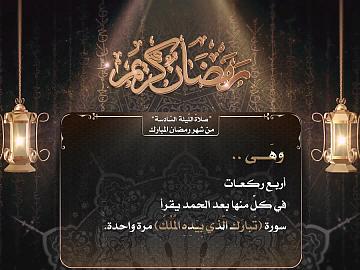 صلاة الليلة  السّادسة من رمضان