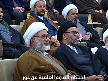 مركز الصادقَينِ يختتم ندوته العلمية عن دور علماء الشيعة في تطوّر الحركة العلمية
