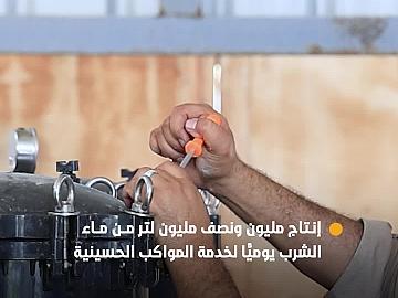محطات مياه العتبة العباسية المقدسة على محاور مدينة كربلاء توفر مليونًا ونصف مليون لتر من ماء الشرب يوميًّا للمواكب المشاركة بزيارة الأربعين