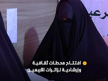 شعبة التوجيه الديني النسوي تفتتح محطات ثقافية وإرشادية لخدمة زائرات الأربعين