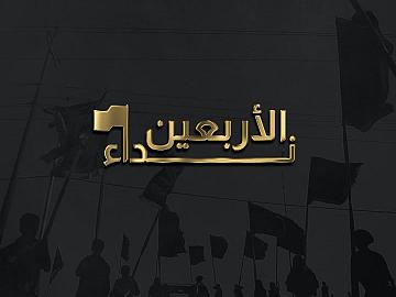 مسيرة زيارة الأربعين.. تعبير صادق عن إيمان مبني على عقيدة راسخة