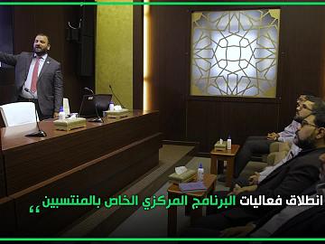 فعاليات البرنامج المركزي الخاص بالمنتسبين، تُطلق  بمباركة المتولي الشرعي للعتبة العباسية المقدسة