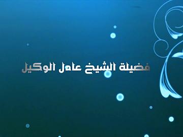 برنامج منبع الحكمة / الحلقة الثانية