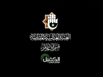 محاضرة دينية في العتبة العباسية القدسة بمناسبة ذكرى هدم قبور ائمة البقيع (عليهم السلام) يلقيها الشيخ زمان الحسناوي