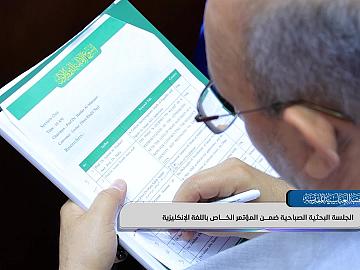 وقائع الجلسة البحثية الصباحية ضمن المؤتمر الخاص باللغة الإنكليزية في أسبوع الإمامة الدولي الأول
