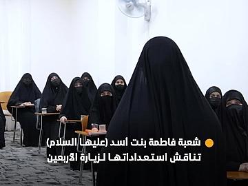 شعبة فاطمة بنت أسد (عليها السلام) تعقد اجتماعًا لمناقشة خطتها الخدمية الخاصة بزيارة الأربعين