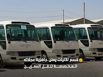 استعدادًا لمراسم تشييع السيد الـ،ـشهـ،ـيد علي الخـ،ـامنـئـ،ـي (رضوان الله عليه).. قسم الآليات يعلن جاهزية عجلاته المخصصة لنقل المعزين