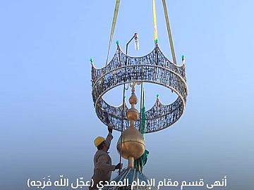  قسم مقام الإمام المهدي (عجّل الله فَرَجه) ينهي تحضيراته الخاصة بزيارة النصف من شعبان