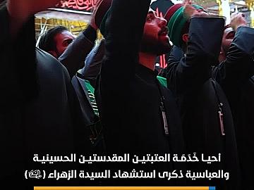 خَدَمَة العتبتين المقدستين يحيون ذكرى استشهاد السيدة فاطمة الزهراء (عليها السلام)