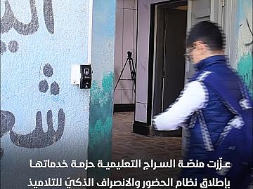 لأول مرة على مستوى المدارس الحكومية منصة السراج التعليمية تنفذ تقنية الحضور والانصراف الذكي للتلاميذ