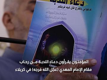 وسط أجواءٍ إيمانية مفعمة بالتضرّع.. المؤمنون يقرأون دعاء الندبة من رحاب مقام الإمام المهدي (عجّل الله فرجه) في كربلاء