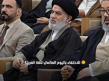 بحضور متوليها الشرعي.. العتبة العباسية المقدسة تحتفي باليوم العالمي للّغة العربيّة.